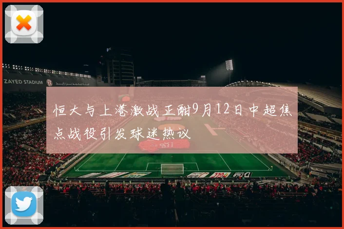 恒大与上港激战正酣9月12日中超焦点战役引发球迷热议