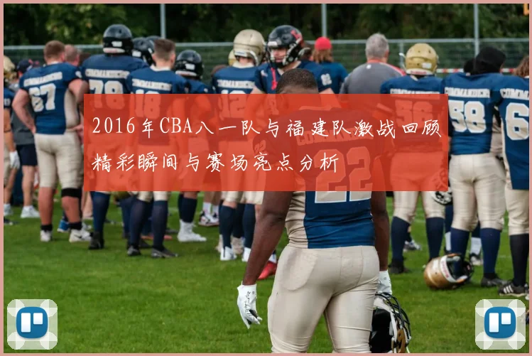2016年CBA八一队与福建队激战回顾精彩瞬间与赛场亮点分析