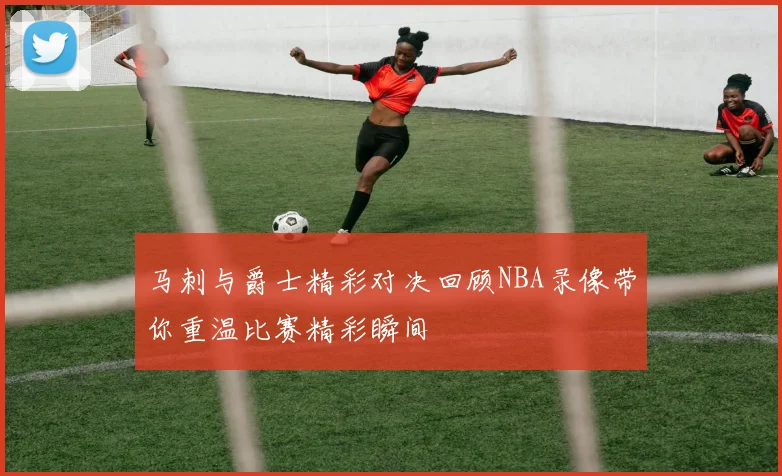 马刺与爵士精彩对决回顾NBA录像带你重温比赛精彩瞬间