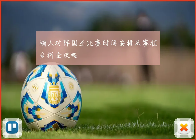 湖人对阵国王比赛时间安排及赛程分析全攻略