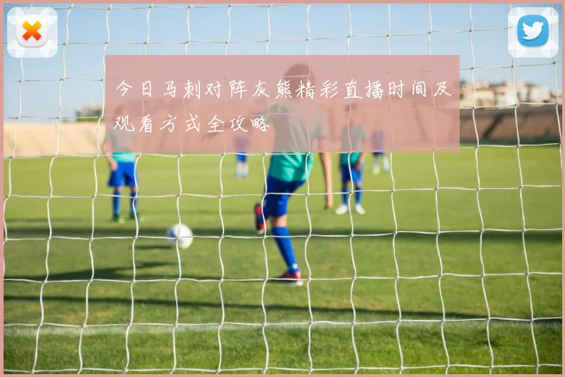 今日马刺对阵灰熊精彩直播时间及观看方式全攻略