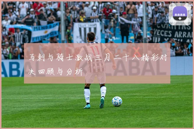 马刺与骑士激战三月二十八精彩对决回顾与分析