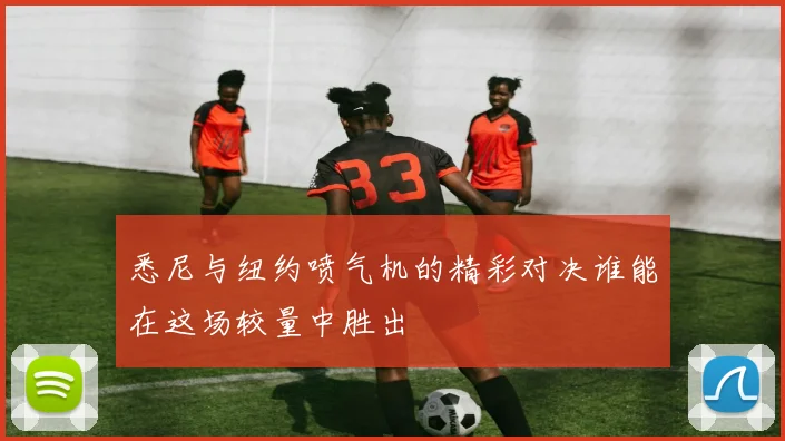 悉尼与纽约喷气机的精彩对决谁能在这场较量中胜出