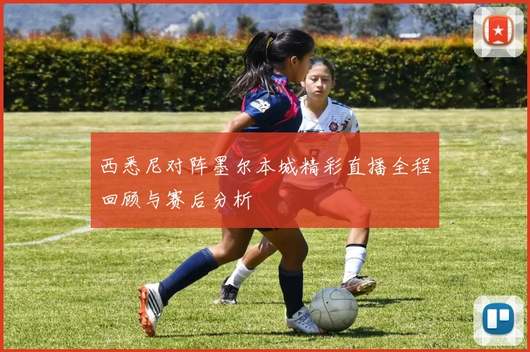 西悉尼对阵墨尔本城精彩直播全程回顾与赛后分析