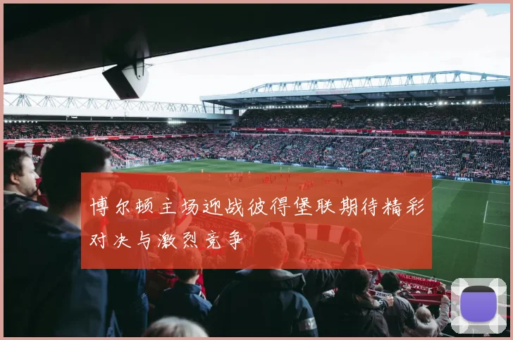 博尔顿主场迎战彼得堡联期待精彩对决与激烈竞争