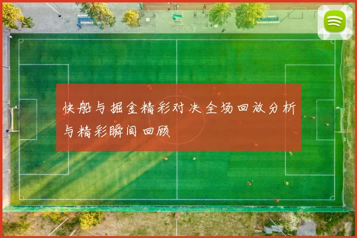 快船与掘金精彩对决全场回放分析与精彩瞬间回顾