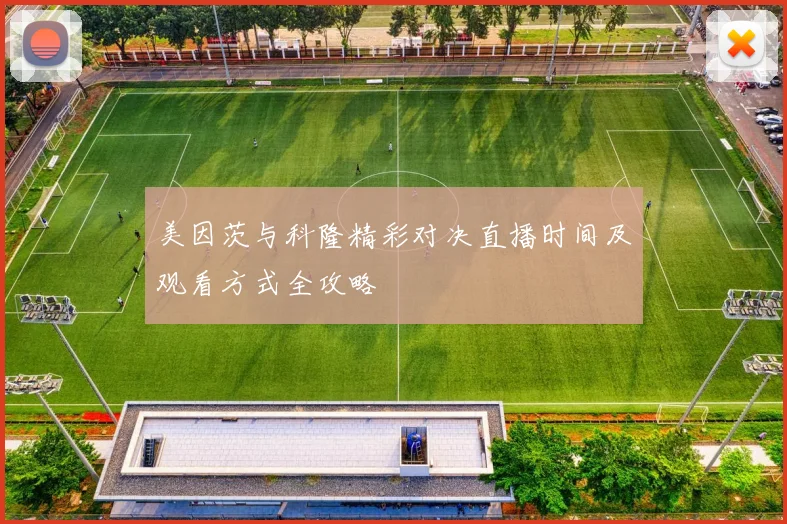 美因茨与科隆精彩对决直播时间及观看方式全攻略