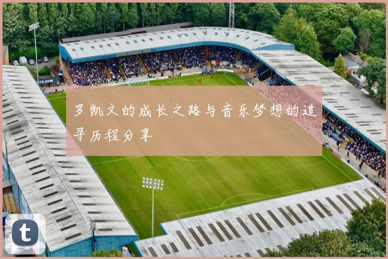 罗凯文的成长之路与音乐梦想的追寻历程分享