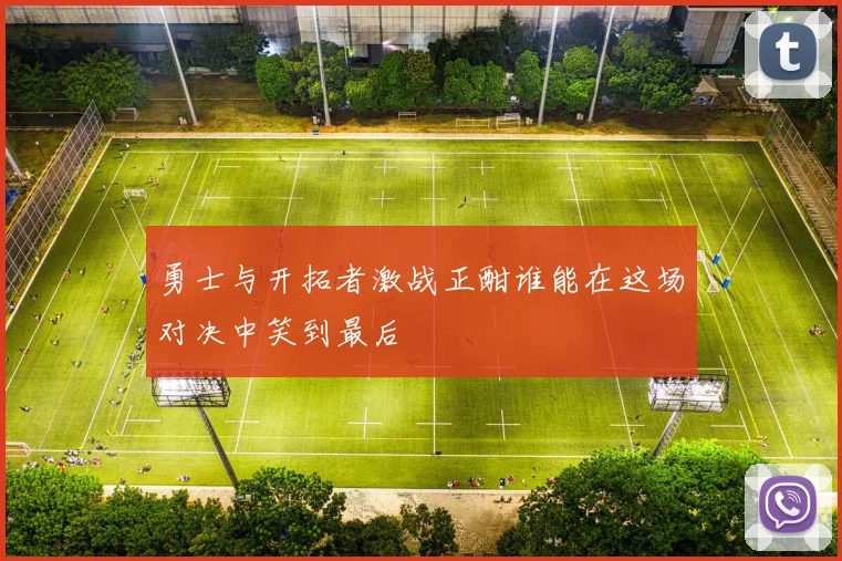 勇士与开拓者激战正酣谁能在这场对决中笑到最后