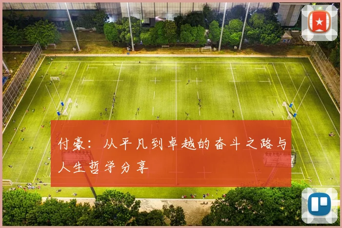付豪：从平凡到卓越的奋斗之路与人生哲学分享