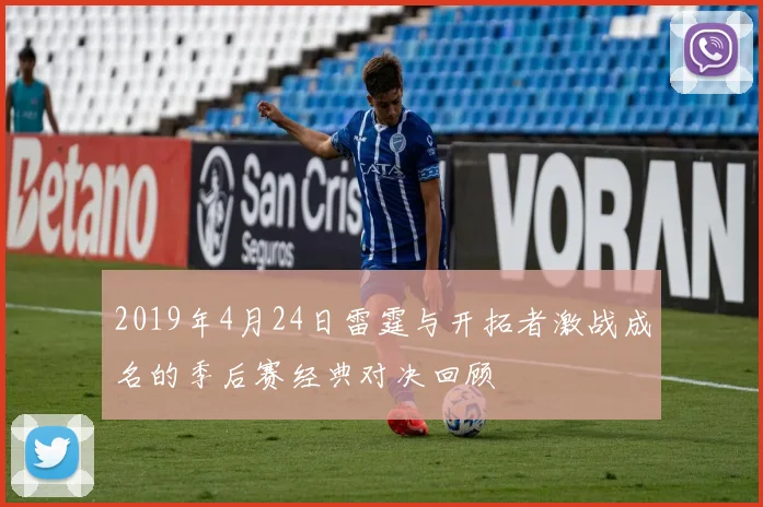 2019年4月24日雷霆与开拓者激战成名的季后赛经典对决回顾
